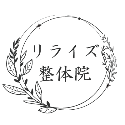リライズ整体院