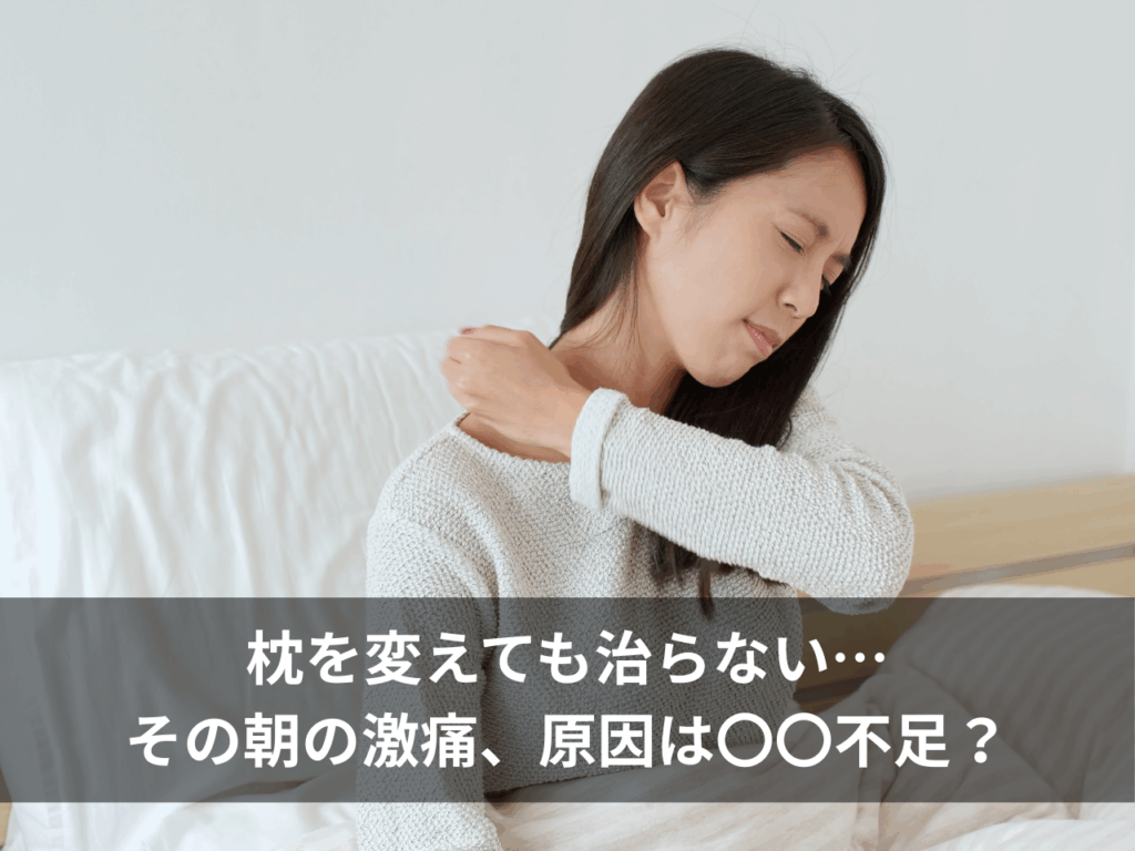 寝起きの肩こりで首を押さえる女性。「枕を変えても治らない…その朝の激痛、原因は〇〇不足？」