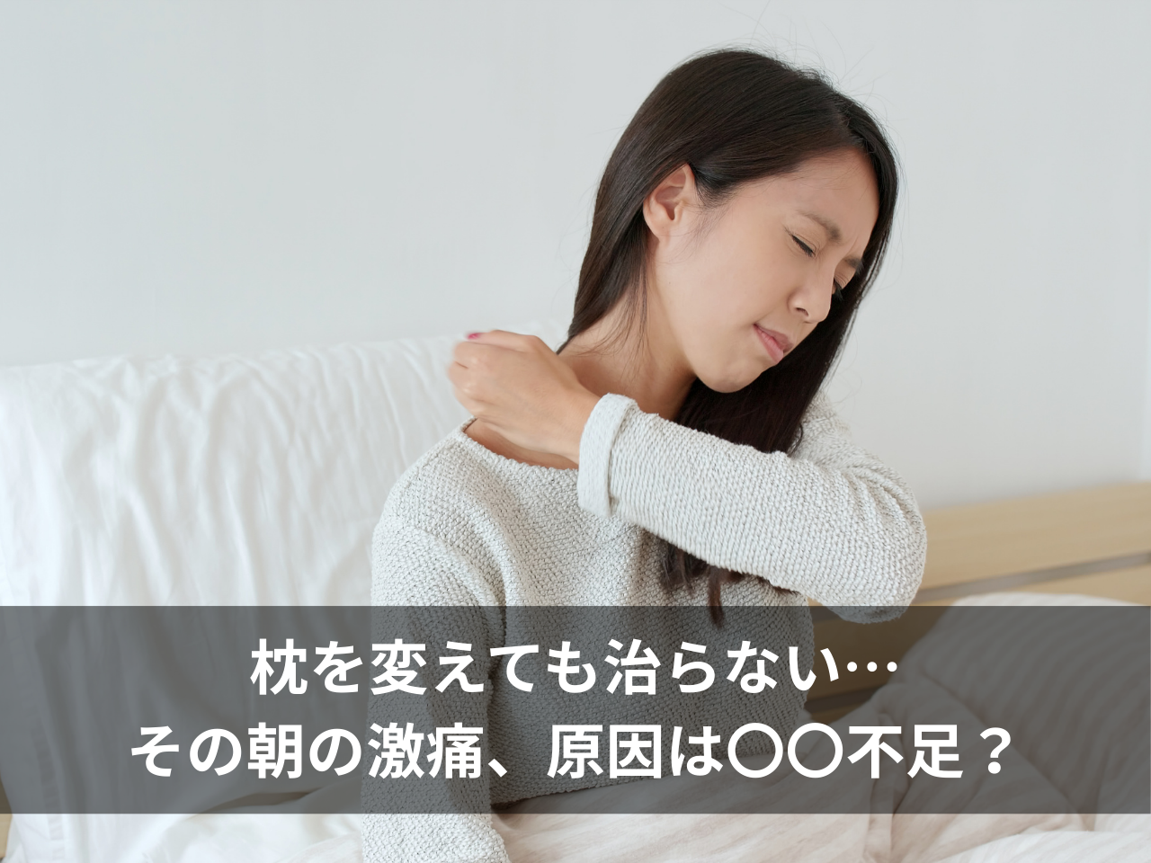 寝起きの肩こりで首を押さえる女性。「枕を変えても治らない…その朝の激痛、原因は〇〇不足?」