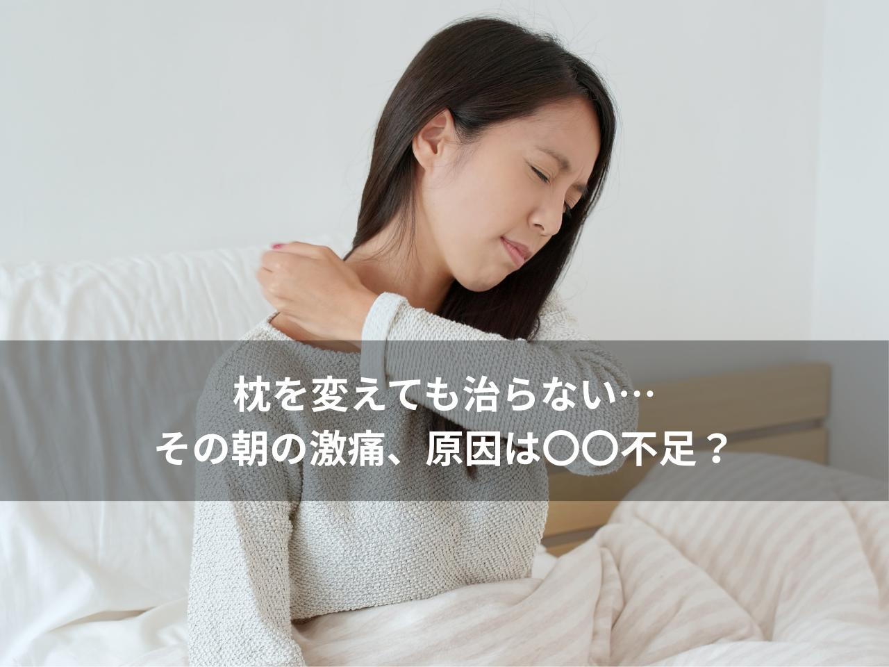 寝起きの肩こりで首を押さえる女性。「枕を変えても治らない…その朝の激痛、原因は〇〇不足？」