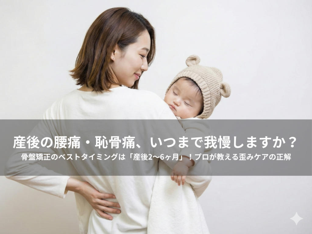 赤ちゃんを抱っこして腰の痛みを気にする産後ママ。「産後の腰痛・恥骨痛、いつまで我慢しますか？骨盤矯正のベストタイミングは産後2〜6ヶ月」