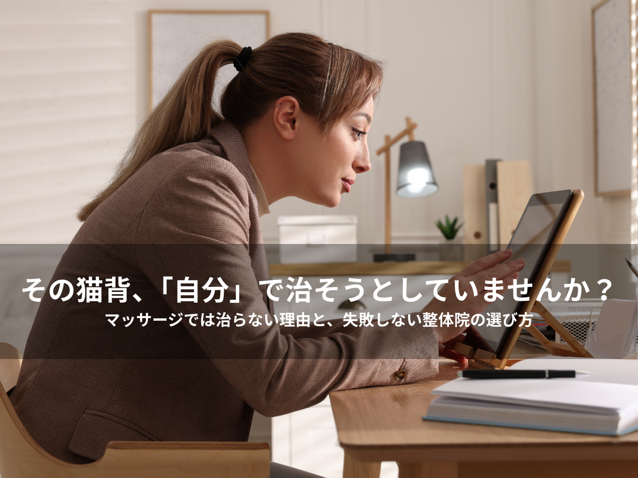 デスクワークで姿勢の悪さを気にしている女性。「その猫背、「自分」で治そうとしていませんか？マッサージでは治らない理由と、失敗しない整体院の選び方」のタイトル文字入りアイキャッチ画像。