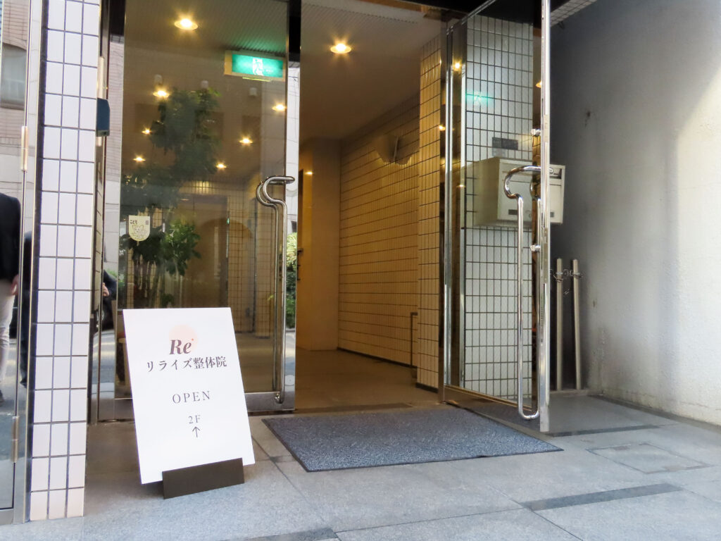 リライズ整体 馬喰町店 外観