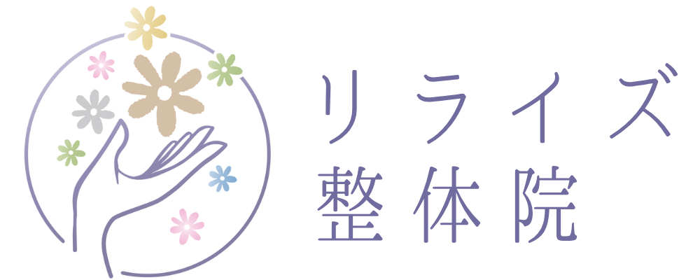 リライズ整体院